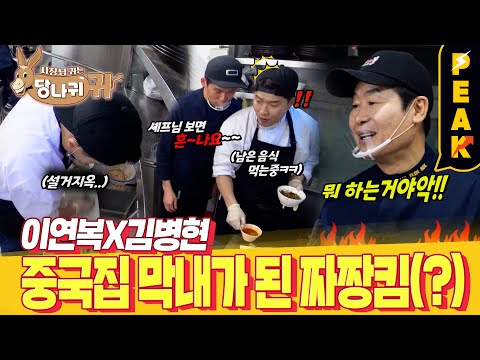 [#피크타임] 이연복 짜장 레시피 전수! 짜장면 배우러 가서 진상 시식 손님으로 발현한 김병현? | #사장님귀는당나귀귀 | KBS 230521 방송