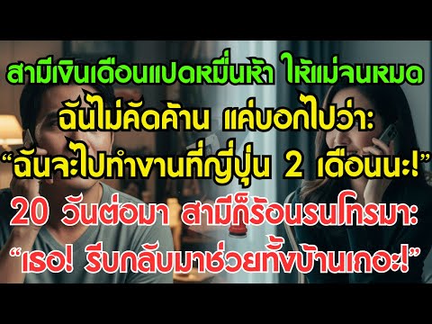 สามีเงินเดือนแปดหมื่นห้า ให้แม่จนหมด ฉันไม่คัดค้าน แค่บอกไปว่า: “ฉันจะไปทำงานที่ญี่ปุ่น 2 เดือนนะ!”