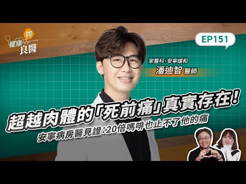 超越肉體的「死前痛」真實存在！安寧病房醫見證：20倍嗎啡也止不了他的痛…臨終前如何解？Feat安寧緩和、家醫科潘迪智醫師｜【健康問良醫EP151】‪‬‬‬‬‬‬