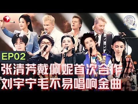 【#我们的歌6 EP02】张清芳戴佩妮首次合作,唱出女性力量！刘宇宁毛不易大张伟合唱《花心》燃动舞台,本期金曲奖最终花落谁家？更多精彩等你解锁！｜#我们的歌第六季｜FULL｜#张清芳｜#刘宇宁