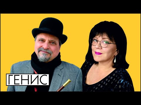 Александр Генис. "Мастер и Маргарита".