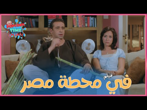 فيلم في محطة مصر | بطولة كريم عبد العزيز ومنة شلبي