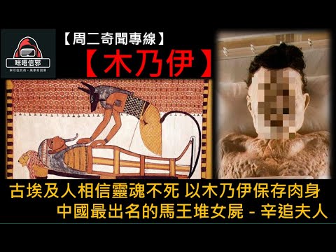 粵語有字幕【周二奇聞專線】-【木乃伊】古埃及人相信靈魂不死｜以木乃伊保存肉身｜中國最出名的馬王堆女屍 - 辛追夫人
