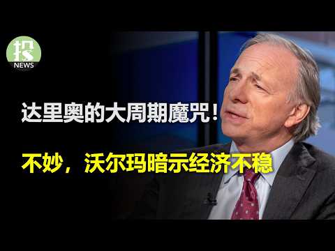 Dalio's lengthy post laments the curse of economic cycles? Walmart's earnings report hints at eco...