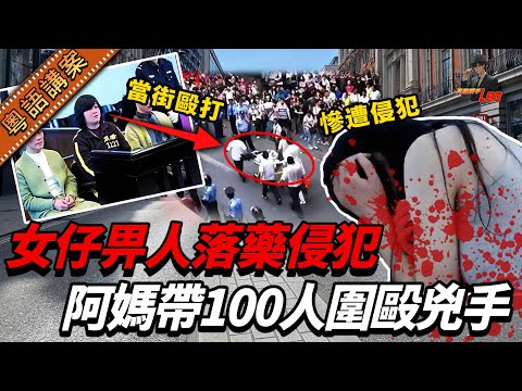 女仔慘被落藥侵犯侮辱！報警拉唔到人，條兇手仲夠膽挑機！阿媽火滾帶100兄弟當街圍毆兇手【真相捕手Leo】｜案件解說｜真實案件｜案件分享
