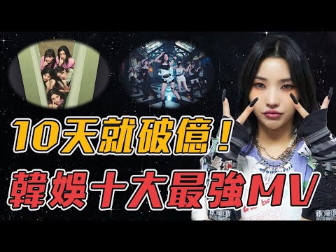 2024上半年韓娛10大播放量最高MV!紅到被電視台禁播,第一名居然來自剛出道的新人!#gidle #le_sserafim #aespa #babymonster #kpop #mv