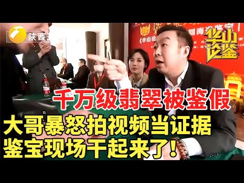 #鉴宝 #现场 #华山论鉴 千万级别的翡翠被鉴假，大哥暴怒要拍视频当证据！鉴宝现场干起来了