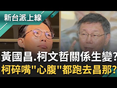 黃國昌與柯文哲關係生變？"藍白合"沒戲..藍營大老看不下去批昌"沒看過有人這樣搞"？柯私下碎嘴"心腹"都跑去昌那？柯家人早就不爽黃國昌？｜李正皓 主持｜【新台派上線 完整版】2025111｜三立新聞台