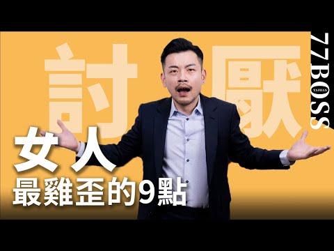 女生最雞歪的9個瞬間,中3個男生絕對生氣!!【77老大】