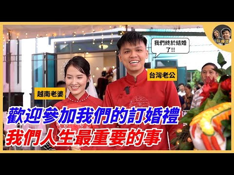 歡迎參加我們越南的訂婚禮，我們人生中最重要的事 ｜阮饅頭 Mantounguyen