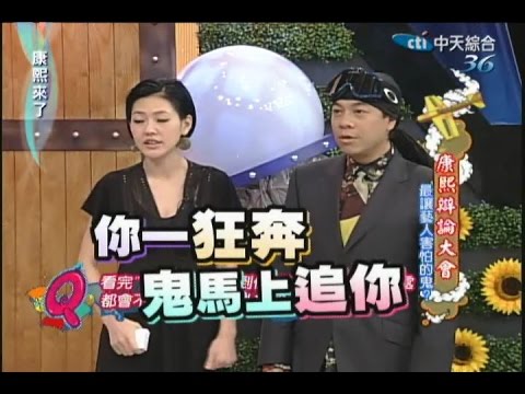2009.03.10康熙來了完整版　康熙辯論大會－最讓藝人害怕的鬼？