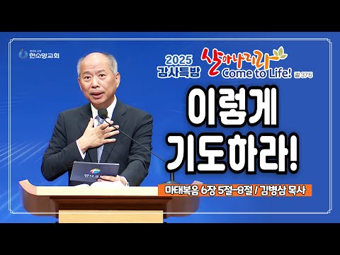 [2025 감사특밤 간증] 이렇게 기도하라! | 김병삼 목사