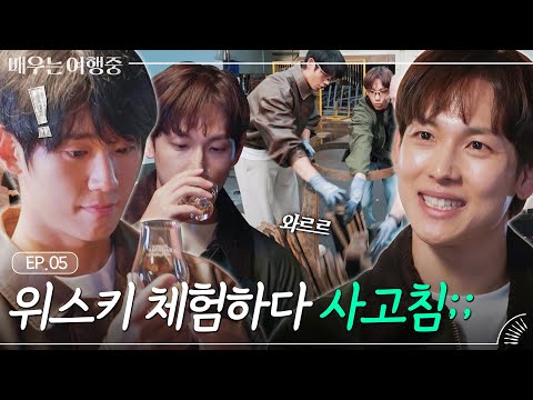 (ENG)[EP.5] 위스키 향에 잔뜩 취한 '임시완X정해인' 눈동자에 치얼스🥂｜배우는 여행중