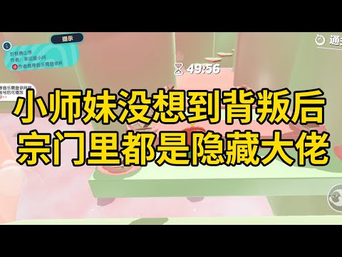 小师妹没想到背叛后，宗门里都是隐藏大佬 #一口气看完 #小说 #故事 #推文 #聽書 #有聲書 #小說 #故事 #一口氣看完 #爽文