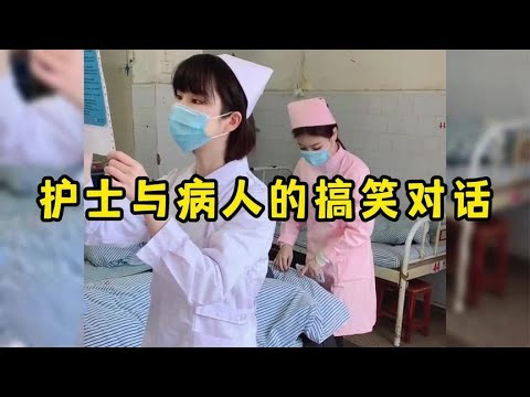 盘点护士与病人的搞笑对话，护士不可怕，就怕护士说骚话