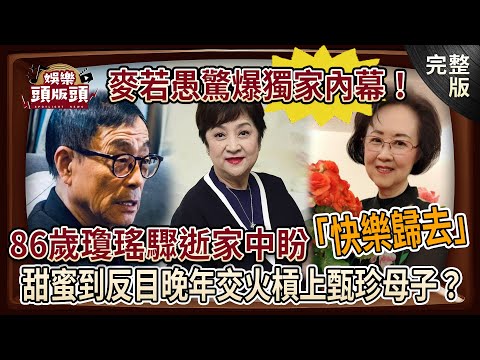 【娛樂頭版頭】86歲瓊瑤驟逝家中 ＂翩然＂離去盼「快樂歸去」！甜蜜到反目，劉家昌晚年交火槓上甄珍母子？20241206｜許聖梅｜麥若愚｜狄志為