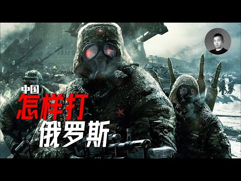 中國若反水俄羅斯，可一舉收復固土？你想得美，俄羅斯的戰爭潛力到底有多恐怖，激活它需要滿足什麼條件？ | 說真話的徐某人