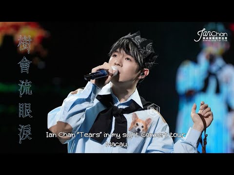 2025.07.18 - 19 Ian Chan “Tears” in my sight Solo Concert Tour - Macau 全宇宙首唱 《樹會流眼淚》