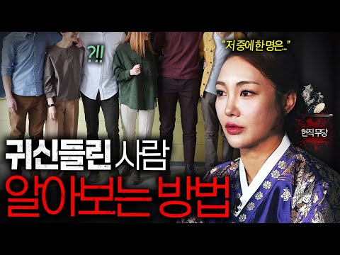 "본인만 모를 수도 있어요" 실제 무당이 말하는 귀신들린 사람들의 소름돋는 공통점ㄷㄷ