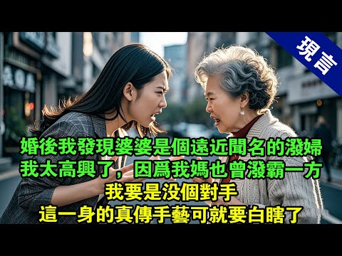 結婚以後我才知道，我的婆婆是個遠近聞名的潑婦。我可太高興了。因為我媽也曾潑霸一方。我要是沒個對手，這一身的真傳手藝可就要白瞎了。 #有聲小說 #一口氣看完