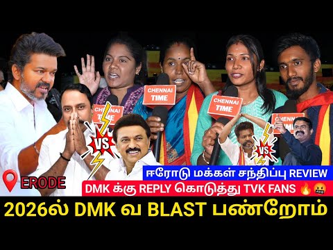 🔴I replied to DMK TVK FANS | TVK Erode People's Meeting public review | TVK Vijay