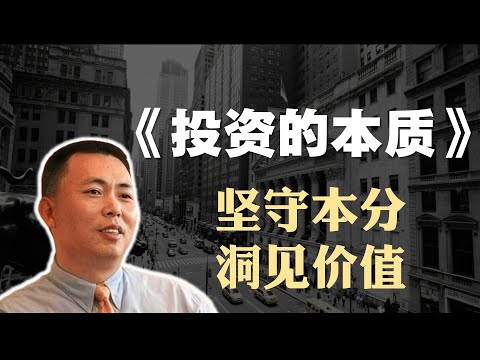 投资经典书籍《投资的本质》精读：坚守本分，洞见价值