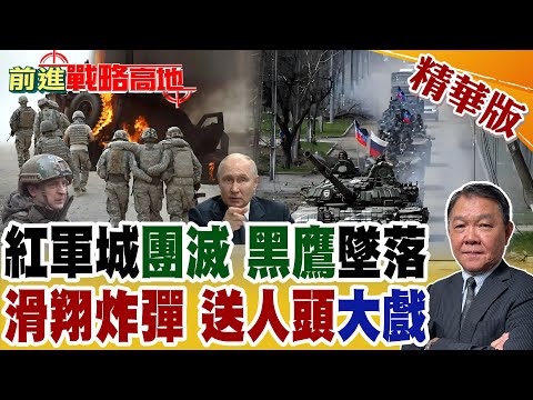 紅軍城淪陷 烏軍一邊投降一邊空降突襲 黑鷹行動全滅現場曝光! 俄軍滲透戰術 澤倫斯基上演投降.墜機.送人頭戲碼 普丁笑到最後!【前進戰略高地】精華版@全球大視野Global_Vision