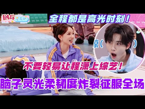 不要轻易让程潇上综艺！脑子灵光柔韧度炸裂征服全场！全程都是她的高光时刻！#程潇 #你好星期六 #cdrama #刘宇宁 #陈都灵 #综艺