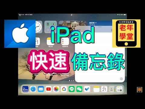 iPad 快速備忘錄 - 沈老師教室