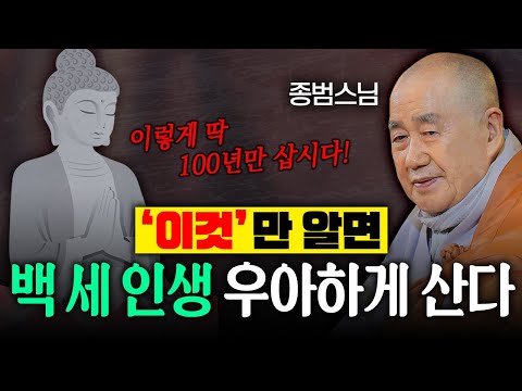 한 번 뿐인 인생! 업보 남기지 않고 이번 생 마무리하는 방법│종범스님 법문 몰아보기 #종범스님 #인생 #큰스님법문