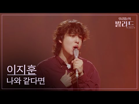 [우리들의 발라드] 이지훈🎵나와 같다면_박상태｜251028 6회