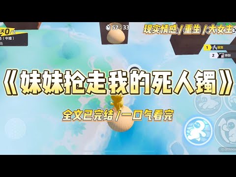 《妹妹抢走我的死人镯》奶奶意外去世后，留下传家宝给妹妹和我一人一个。一个普通金镯，一个是号称能带来好运却灰扑扑的玉镯。#一口气看完 #小说 #绿茶 #复仇 #重生 #现实情感 #大女主