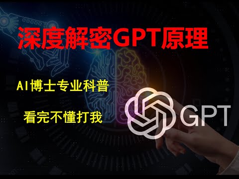【漫士科普】GPT是如何工作的？为什么要学习接下一个词？#gpt #chatgpt #openai