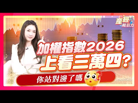 2026牛市、熊市大對決! 三大劇本一次看-【2026投資大預言】Part.1 |產經希引力EP.187| 劉姸希| CC
