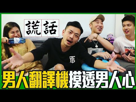 💖77老大變身男人翻譯機！十大愛情謊言你可千萬別信 feat.77老大 | 綜口味開房間 EP.217