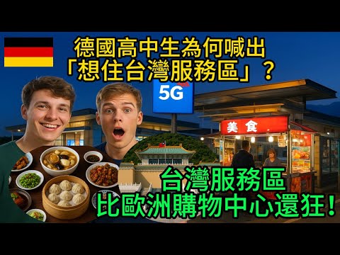打破歐洲優越感！台灣服務區讓德國師生重新認識「基礎建設」