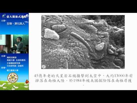 [生物演化與人] 第一講：生命是什麼？