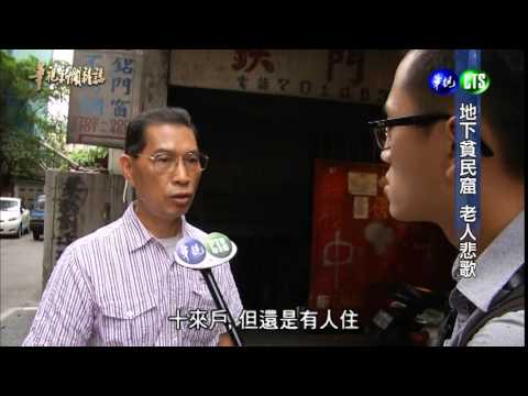 【地下貧民窟 老人悲歌】華視新聞雜誌 2014.11.22