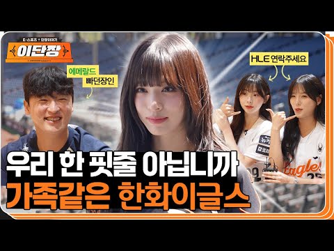 김서현x제우스 동갑내기 콜라보 희망합니다, 이단장의 한화이글스 배워보기 | 이단장 EP.6
