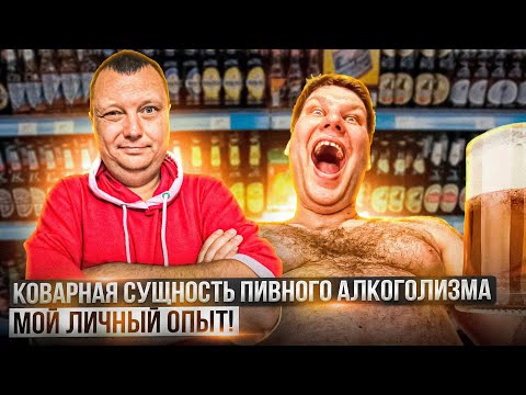 The insidious nature of beer alcoholism - my personal experience!