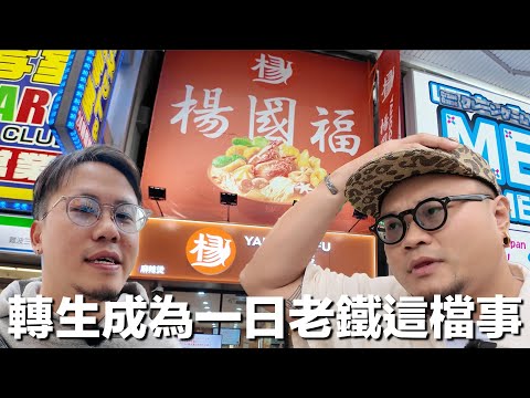 收到風楊國福而家好多日本妹去？因為月曜夜未央麻辣燙紅爆日本！大阪中國超市盜亦有道？體驗成為大阪家人們的一天