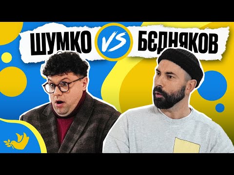 BEDNYAKOV vs SHUMKO | Improve Your Ukrainian! | Nightingale Show No. 16