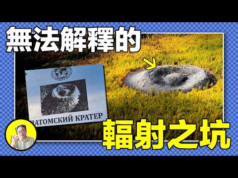 1949年俄羅斯地質學家發現神秘蛋形坑，周期性輻射，扭曲的樹木，詭異的碎石結構，巨坑到底是什麽，天外隕石，還是氣體爆炸，他究竟隱藏了什麽秘密？|總裁聊聊