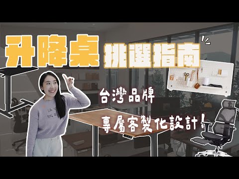 升降桌挑選指南！台灣在地30年品牌✨超高彈性客製化☺️升降桌vs一般辦公桌差別？FUNTE升降桌