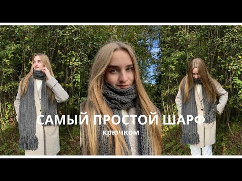 ШАРФ КРЮЧКОМ для начинающих. Просто и быстро одним движением