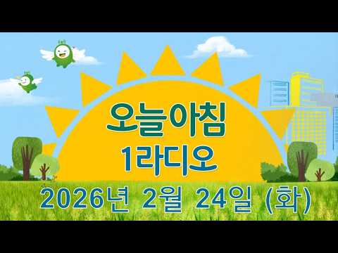 [오늘 아침 1라디오] "토양 미생물 살리는 법 & 꽈리고추는 일본 종자인가?""부족함을 강점으로 바꾼 마케팅"(박영재 관장, 민지영 마이테이스트 대표) KBS 260224 화