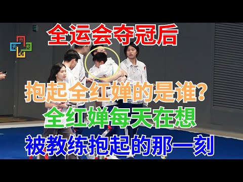 全运会夺冠后，抱起全红婵的是谁？全红婵每天在想被教练抱起的那一刻！全红婵遍尝运动员餐厅10多种风味，拿苹果顺手塞口袋