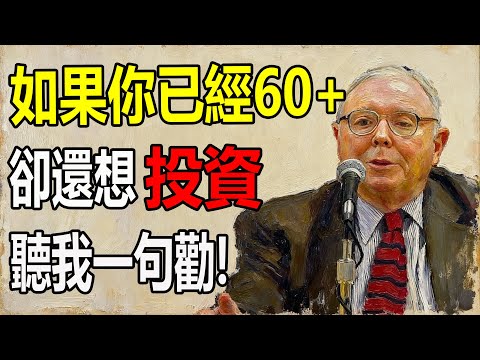 查理·蒙格：如果你已經60+，卻還想投資，聽我一句勸#养老金 #投资 #长寿 #查理芒格