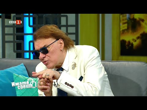 Големият Васил Найденов в “Имате среща… с Диана Любенова” - 14.09.2025