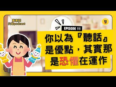 我們一直以為「唔聽話」要管，但那套思維，正在養出一整代壓抑情緒的人｜53cm 廣東話父母podcast